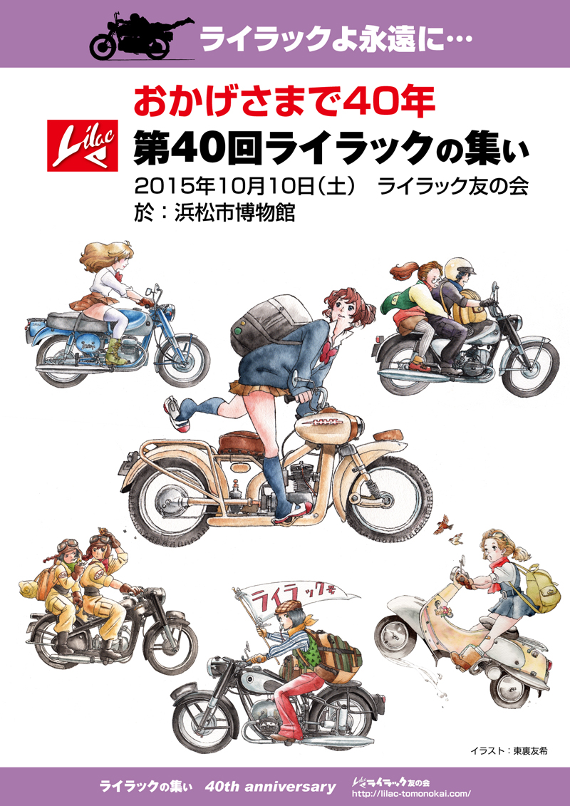 ライラック友40回ポスター