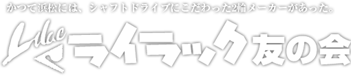ライラック友の会
